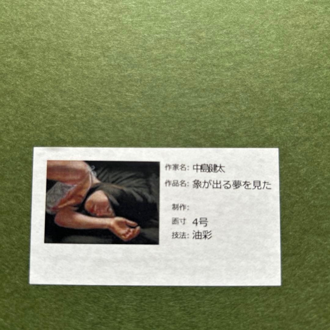 絵画　リアリズム　油彩画　女性　中島健太　「象が出る夢を見た」