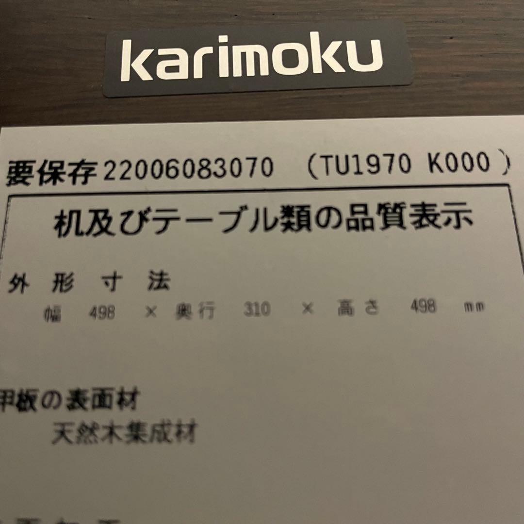 【美品】karimoku サイド テーブル モカブラウン TU1970