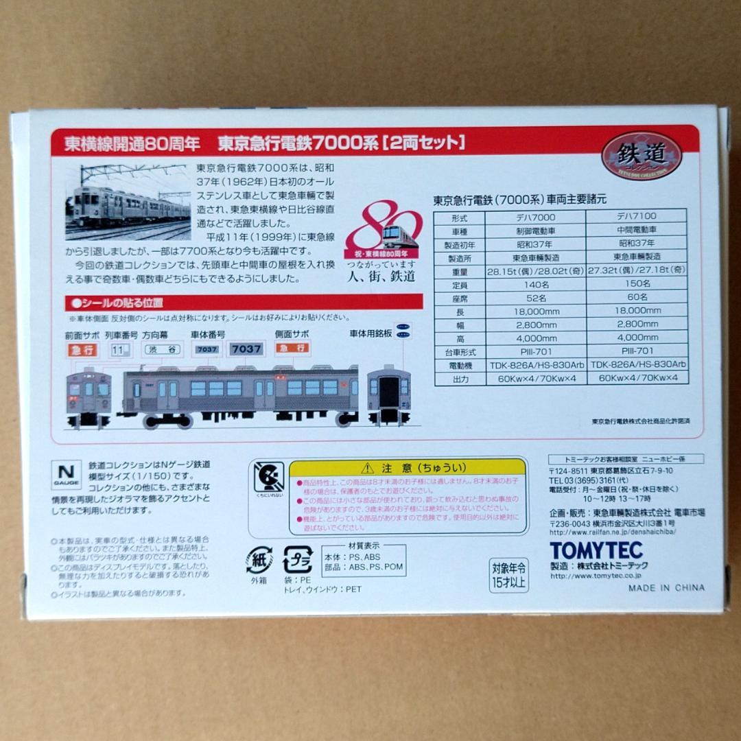 東急7000系　鉄コレ＋N化部品フルセット動力有り４輌【新品未組立】