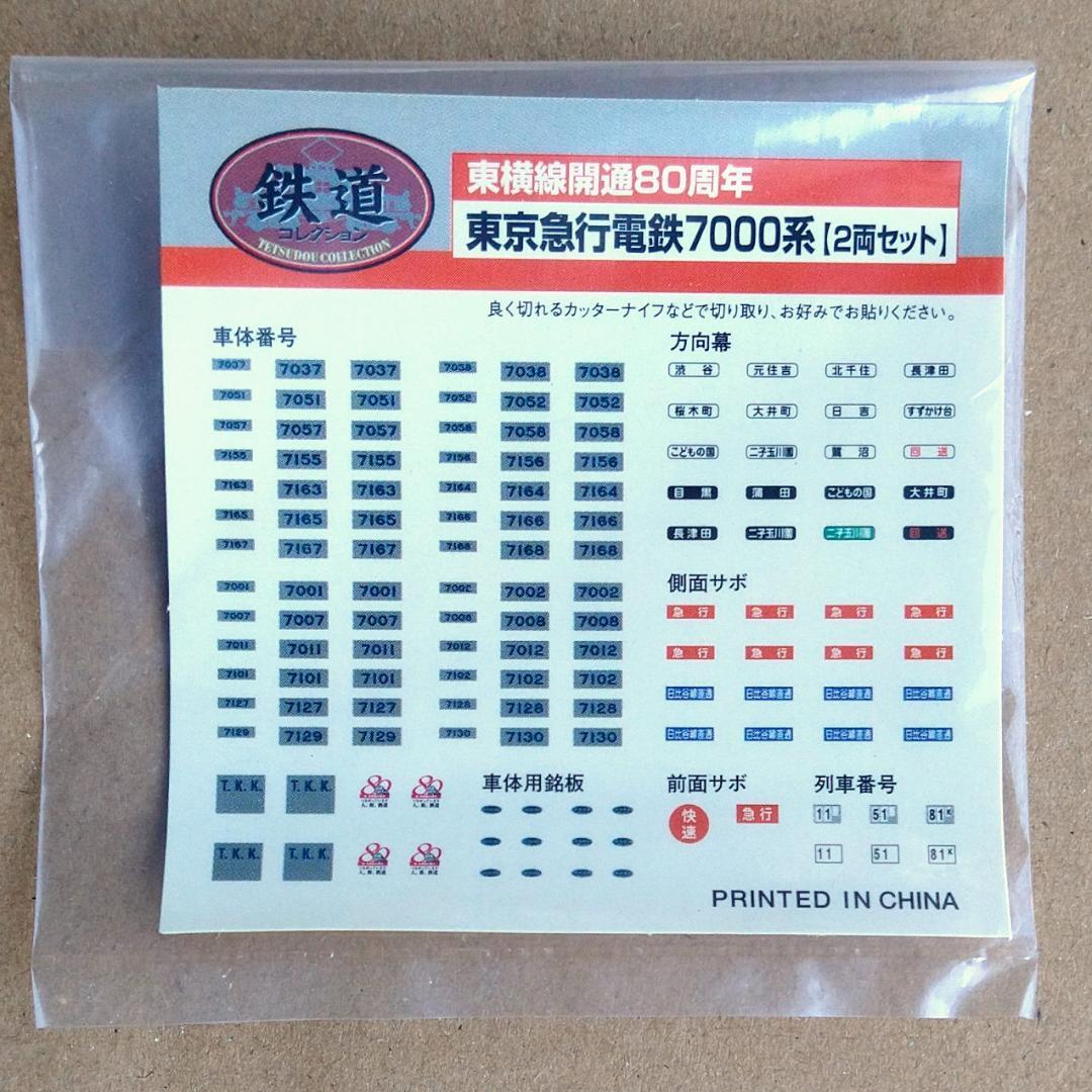 東急7000系　鉄コレ＋N化部品フルセット動力有り４輌【新品未組立】
