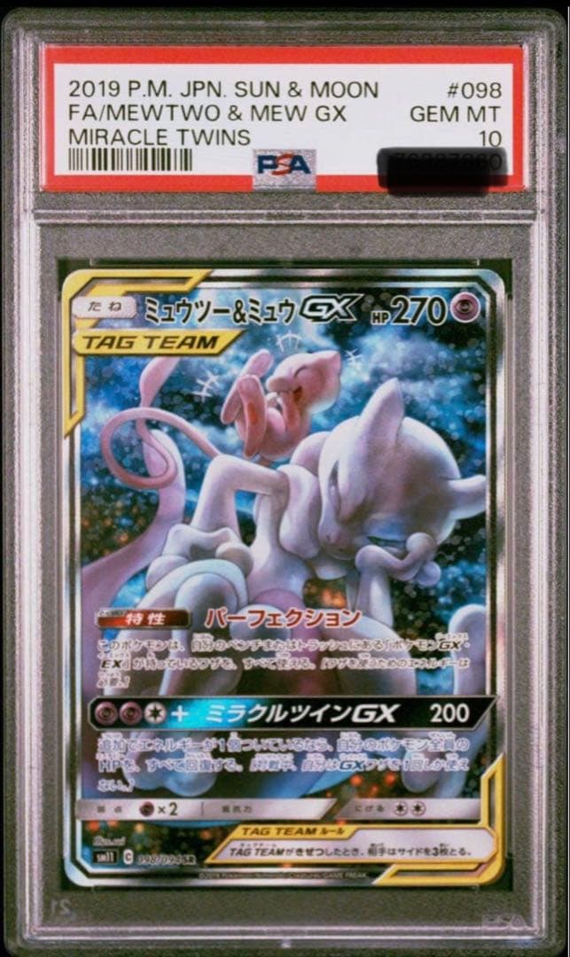 ミュウツー&ミュウgx sa psa10