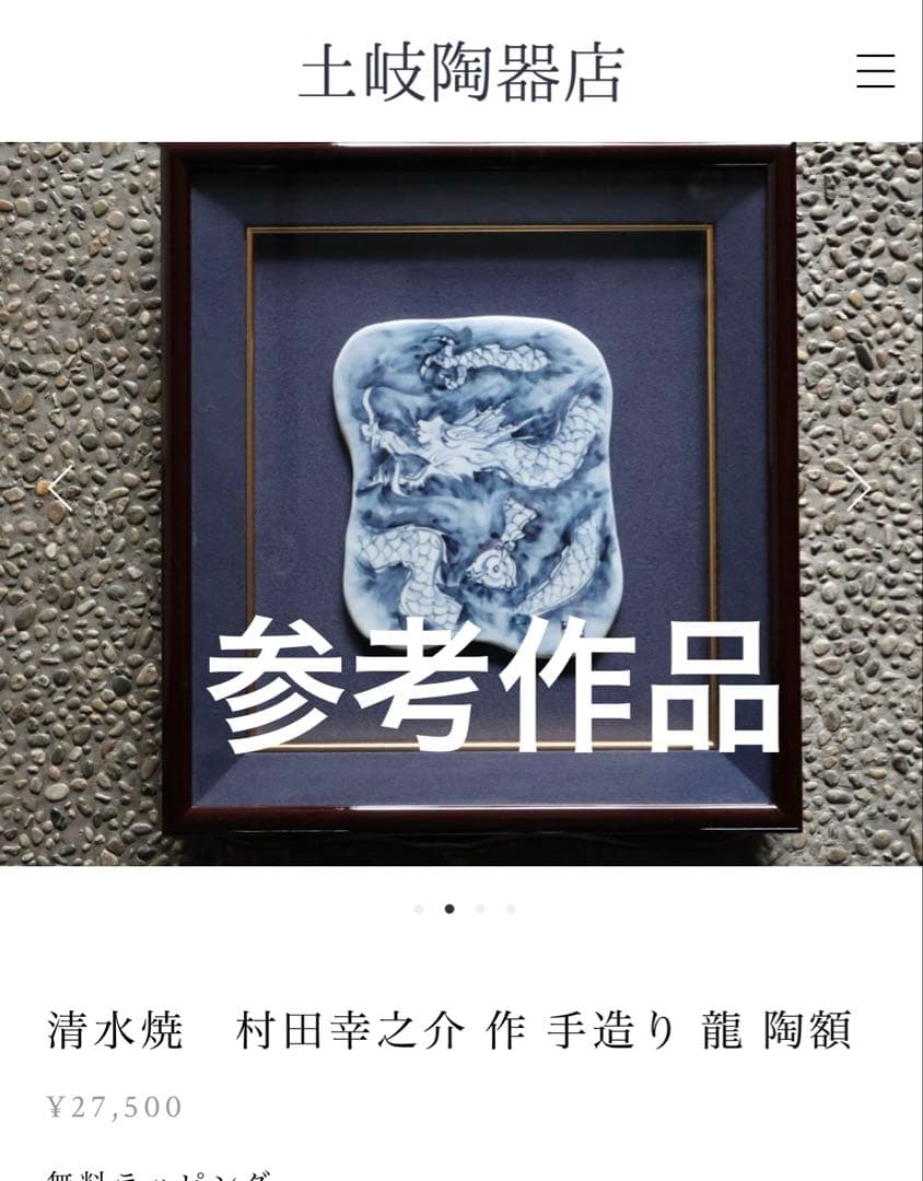 京焼清水焼 村田幸之介(六齋窯) 作　龍の陶額