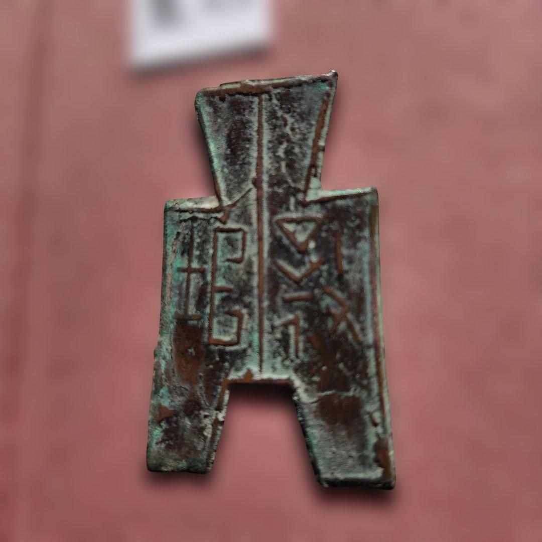 t*n様 方足布　襄垣　古文銭 　春秋戦国　晋　中国 　貨幣