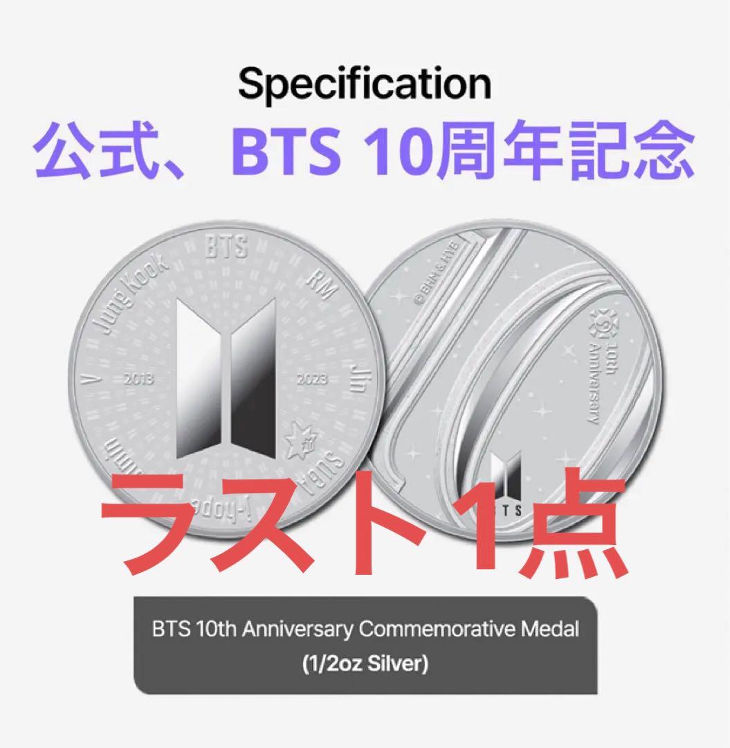公式、新品、未使用、BTS 10周年 記念 メタル (シルバー 1/2オンス)