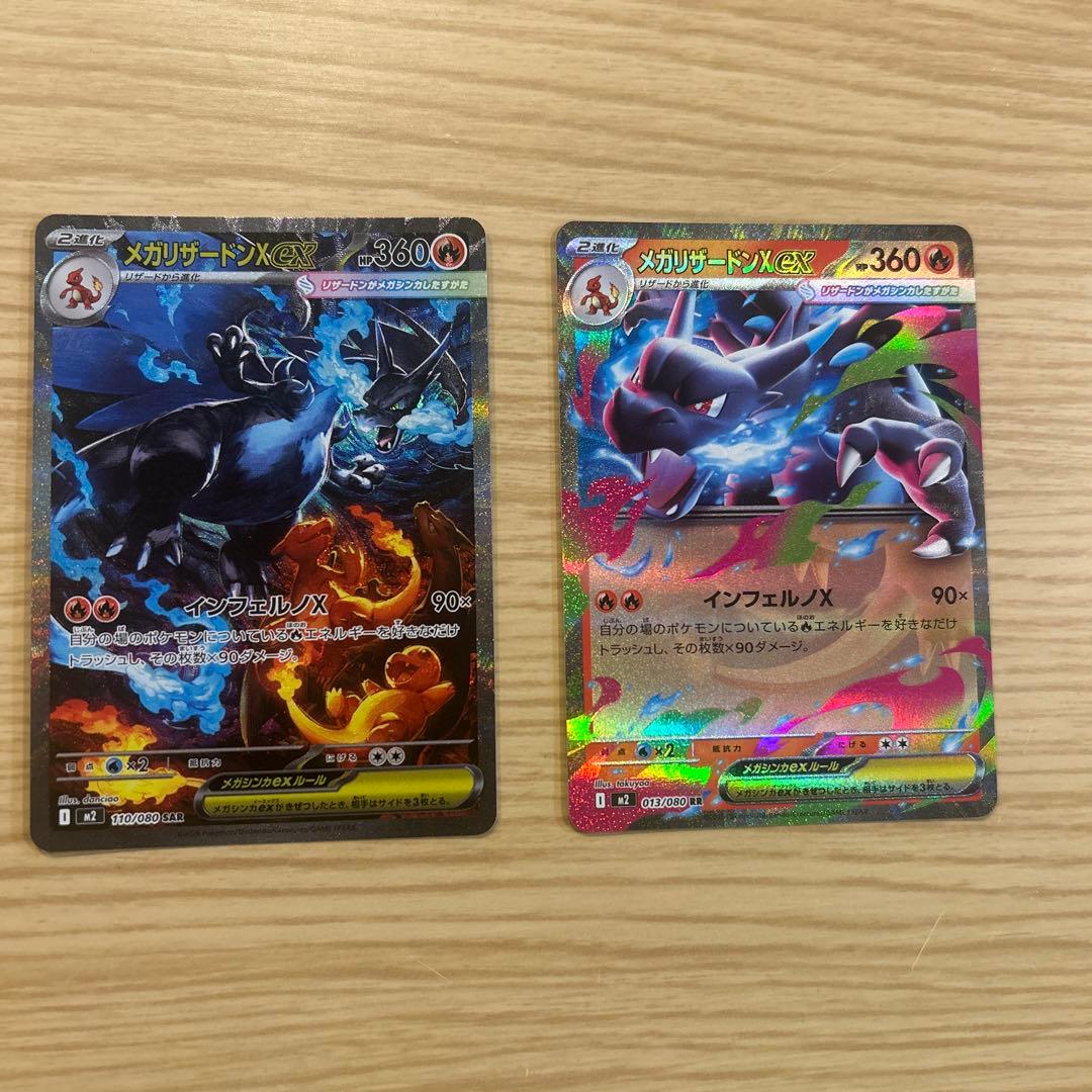 メガリザードンXex SARとRR