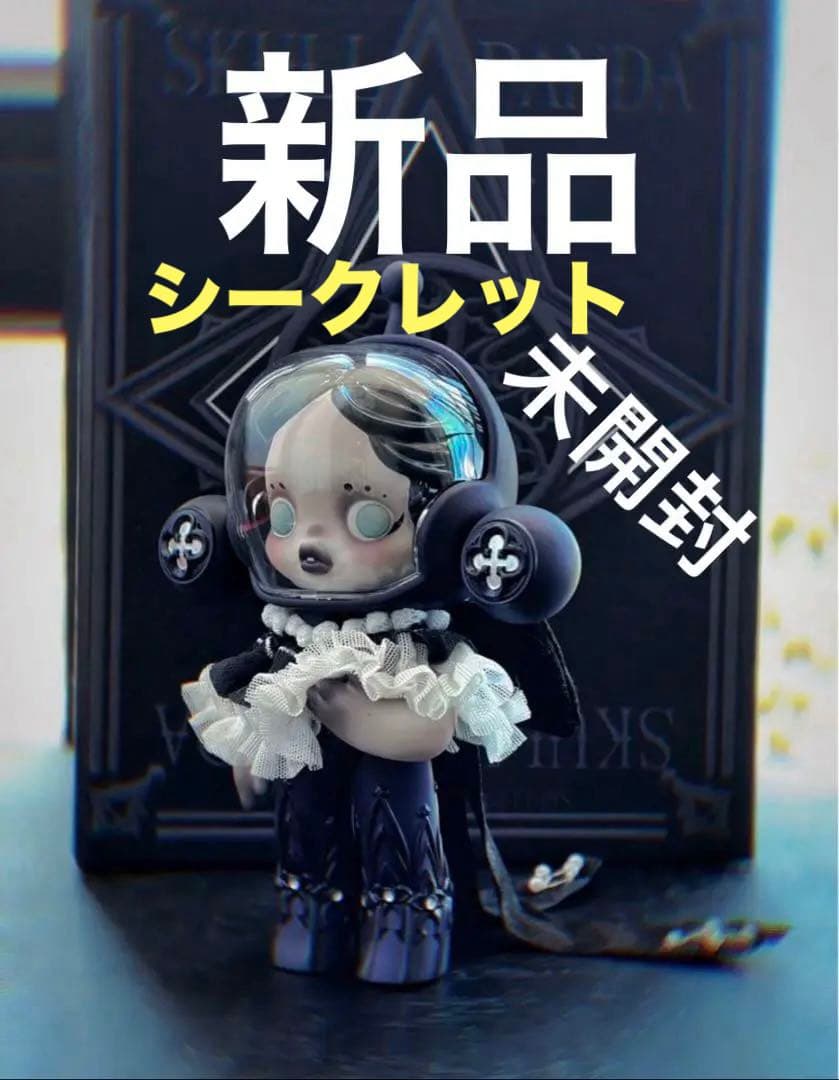 POPMART SKULLPANDA BABY スカルパンダ シークレット