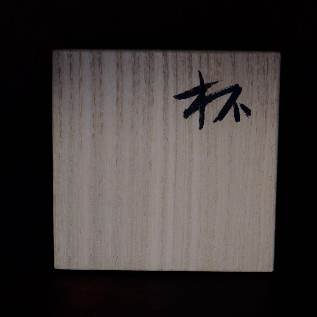 【10月18日まで】小林東五　井戸盃　抜群のあがり　共箱　大井戸型