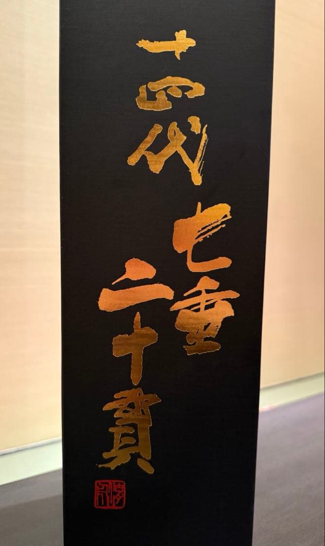 十四代　七垂二十貫　空瓶