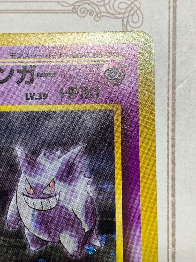 ナツメの ゲンガーLV.39旧裏 キラ ポケモンカード