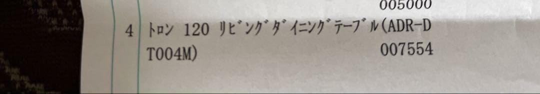 トロン　リビング　ダイニングテーブル
