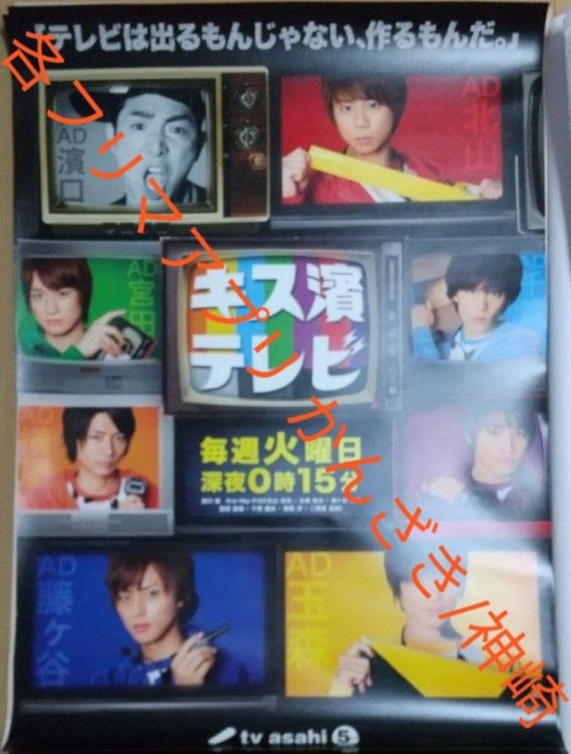 【超貴重】Kis-My-Ft2テレ朝キス濱テレビ非売品宣伝ポスターB1サイズ
