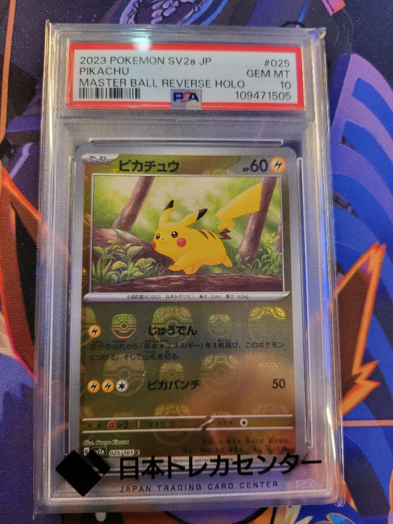 ピカチュウ マスボミラー 025/165 ポケモンカード 151【PSA10】