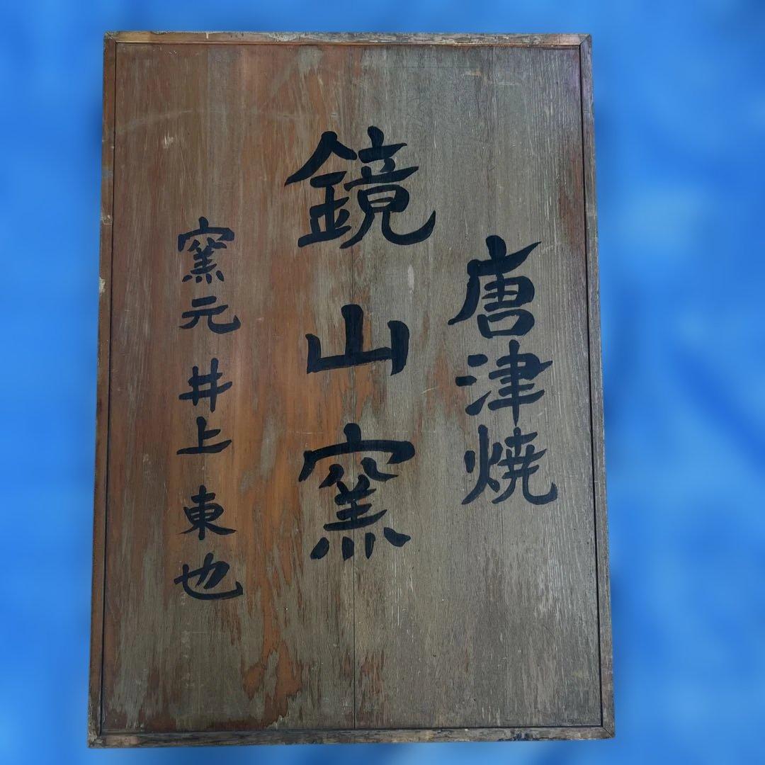唐津燒鏡山窯陶家 井上東也様 遺留品看板84cmx60cmx6cm重量12k g