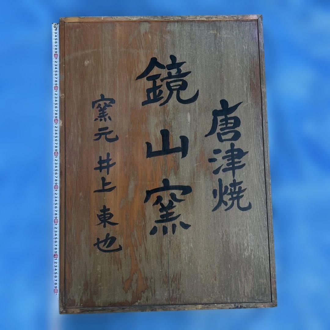 唐津燒鏡山窯陶家 井上東也様 遺留品看板84cmx60cmx6cm重量12k g