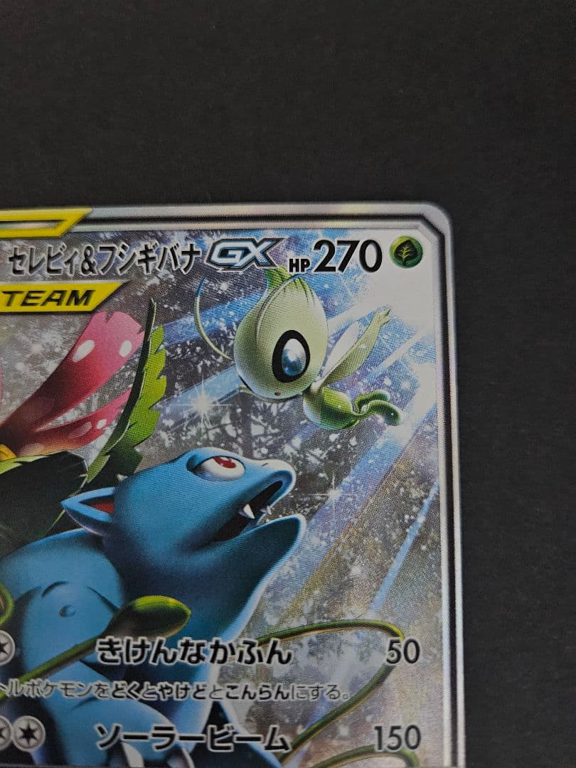 セレビィ＆フシギバナgx sr (セレビィ&フシギバナgx sa)