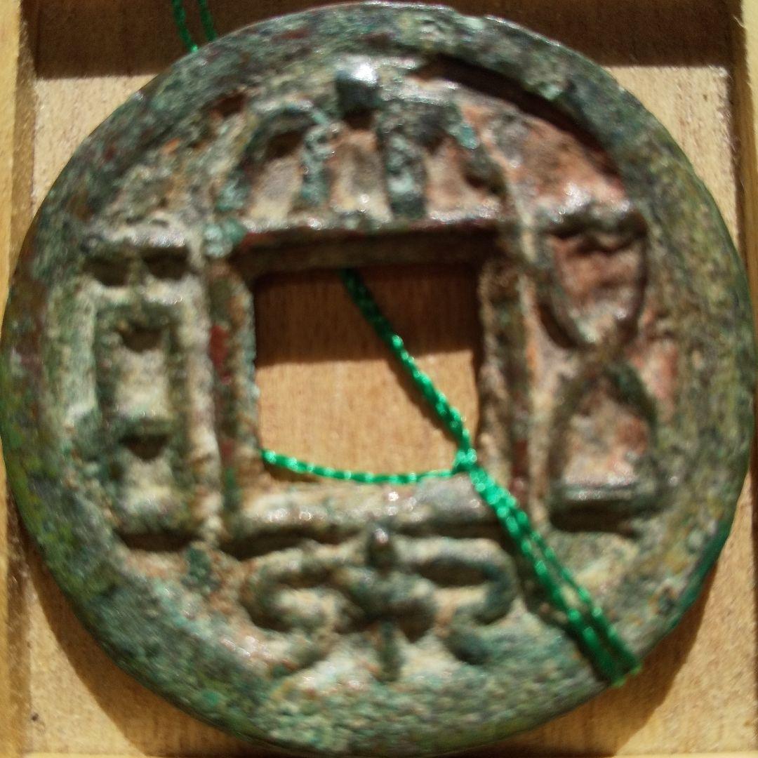 大泉五百　古文銭　中国　呉　穴銭　古銭　貨幣