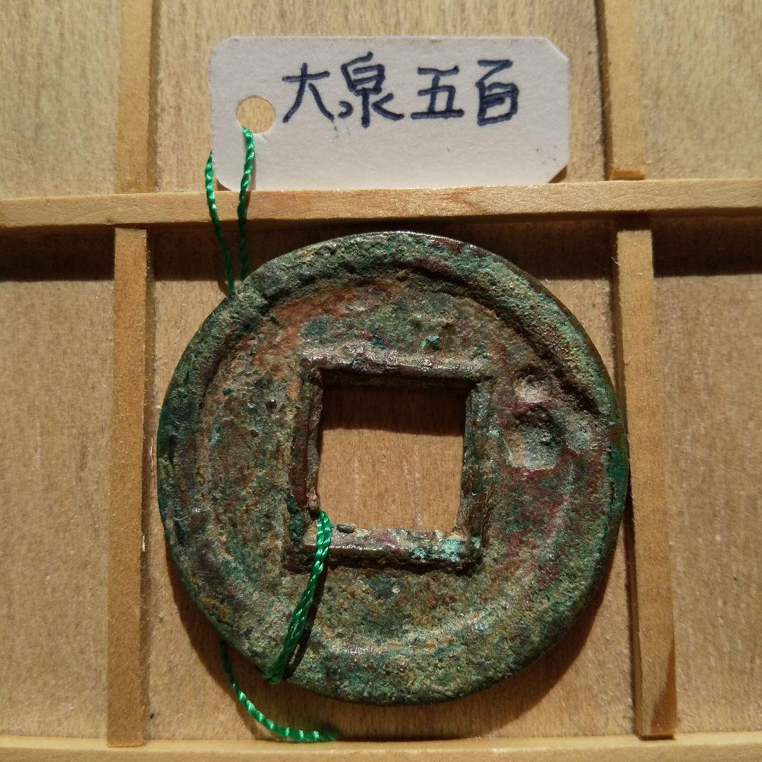 大泉五百　古文銭　中国　呉　穴銭　古銭　貨幣