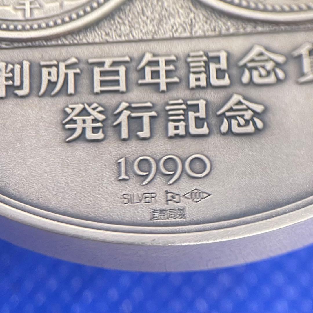 SV1000 純銀123.69★ 1990年 裁判所制度百年　純銀メダル★