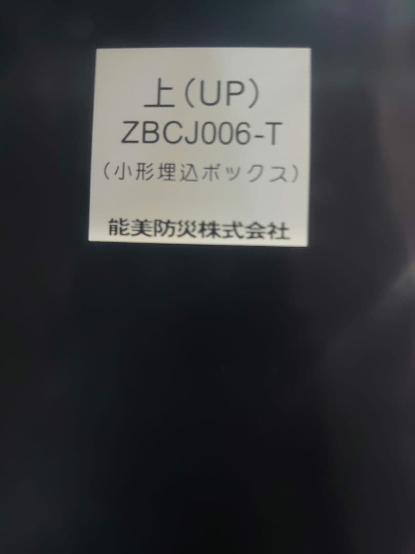 2023年製　能美防災　発信機機器収容箱　ZBPJ007
