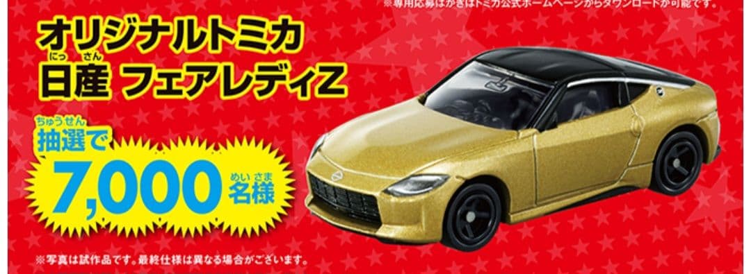 当選フェアレディZ&GT-R NISMO2020 GT3&GR SUPER GT