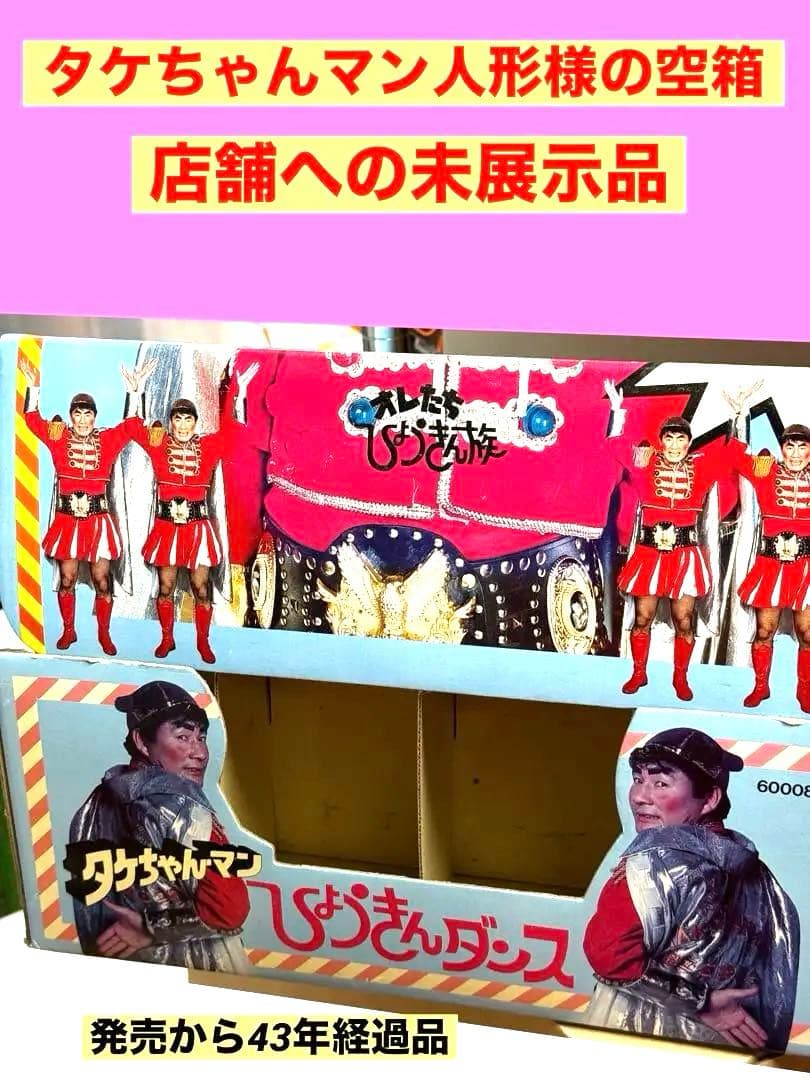 【空箱】昭和からのヒーロー★絶版タケチャンマン人形用空箱★新品未展示物