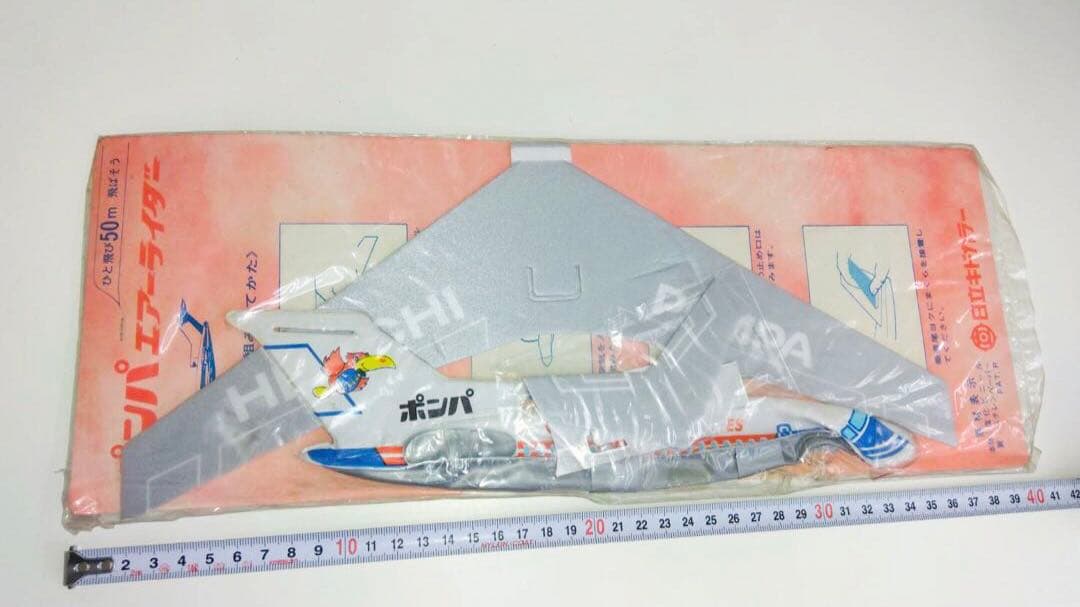 激レア☆ 日立ポンパ　エアグライダー