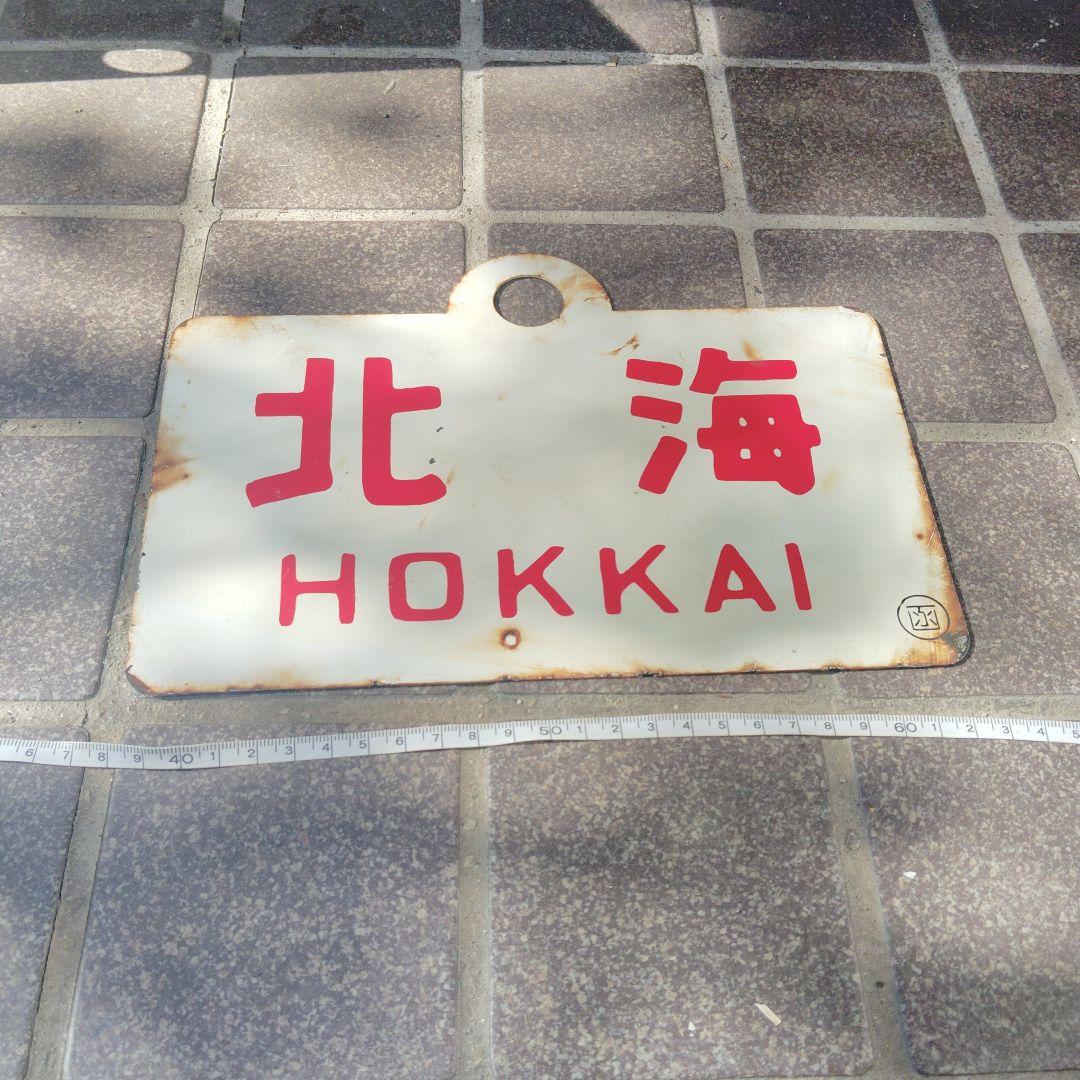 【サボ　愛称板】（表）おおぞら ŌZORA（裏）北 海　HOKKAI
