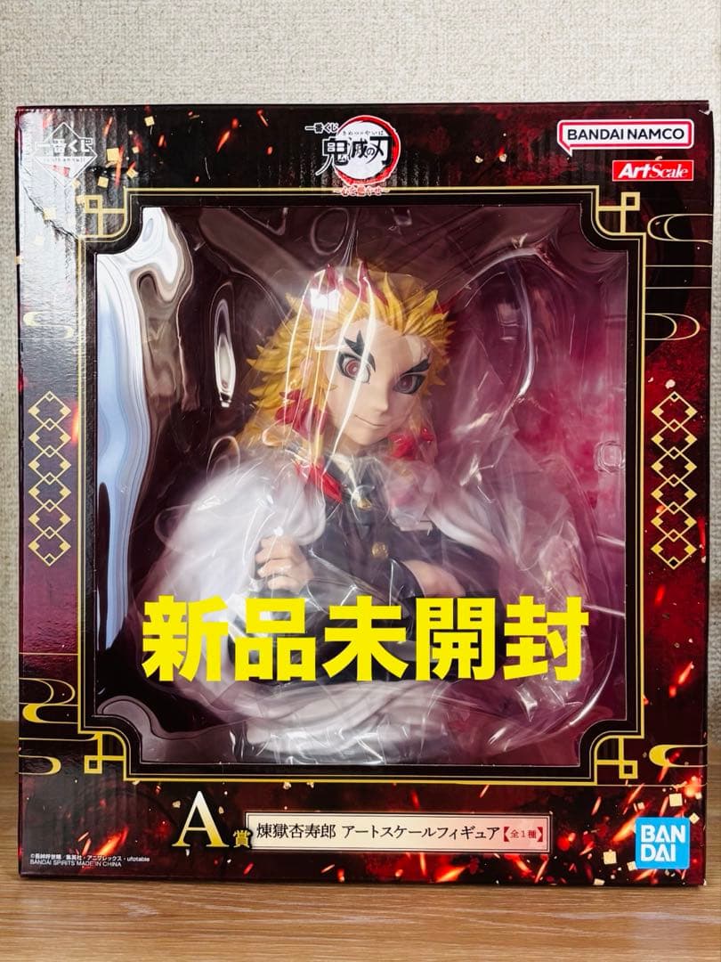 一番くじ 鬼滅の刃 心を燃やせ A賞 煉獄杏寿郎 アートスケールフィギュア