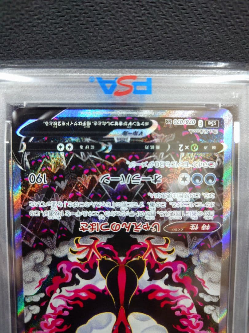 【明日の朝に値段戻します】ガラルファイヤーV 　PSA10　078/070　SR