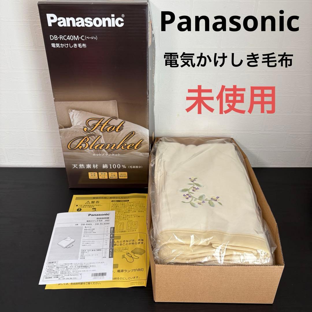 未使用保証付☆パナソニック 電気かけしき毛布 シングルMサイズ ベージュ