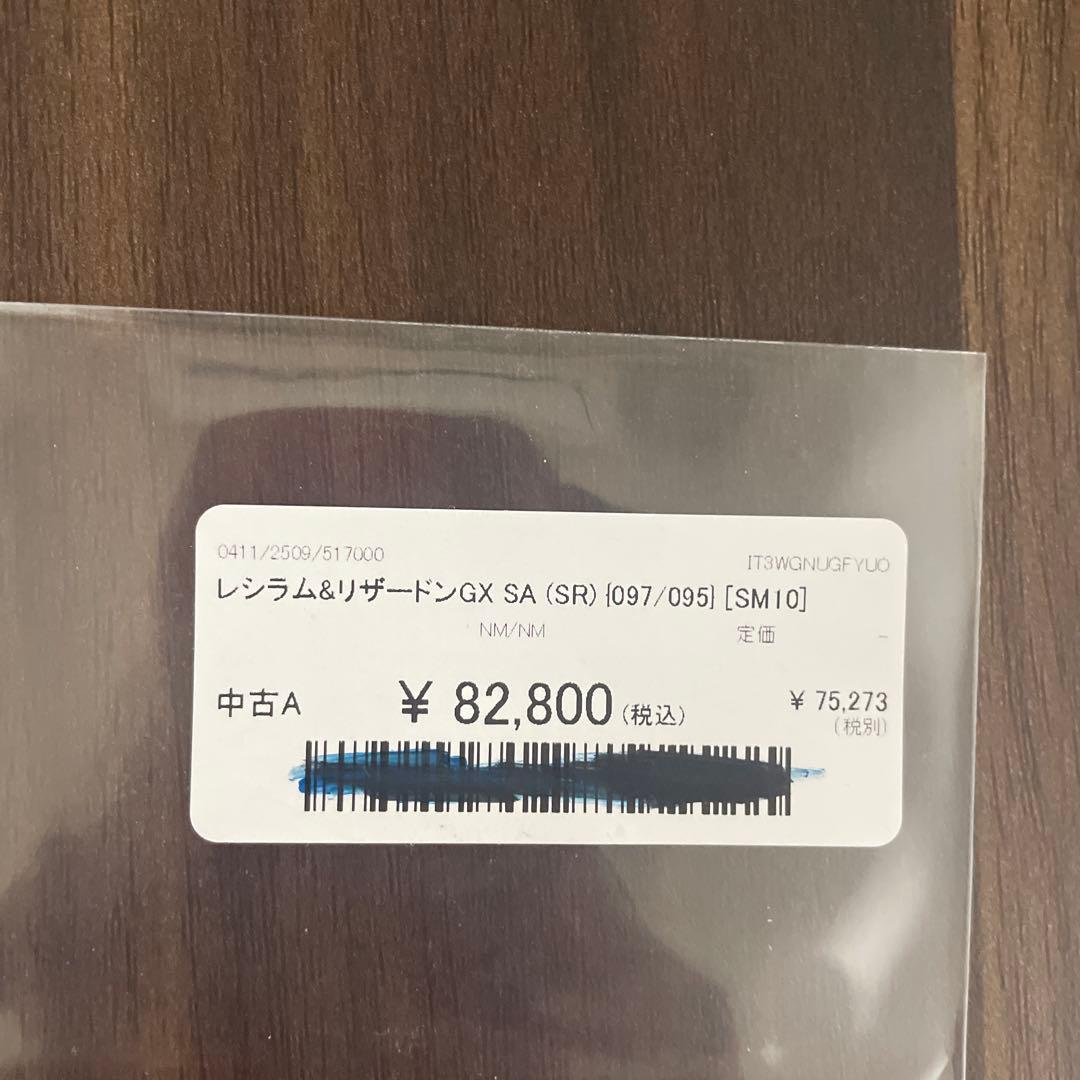 レシラム＆リザードンGX SA SR SM10 ダブルブレイズ 097/095