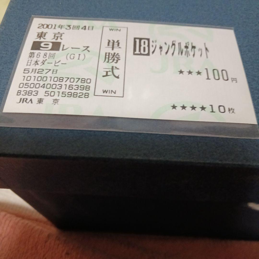 現地単勝2001年ダービー　 ジャンルポケット100円