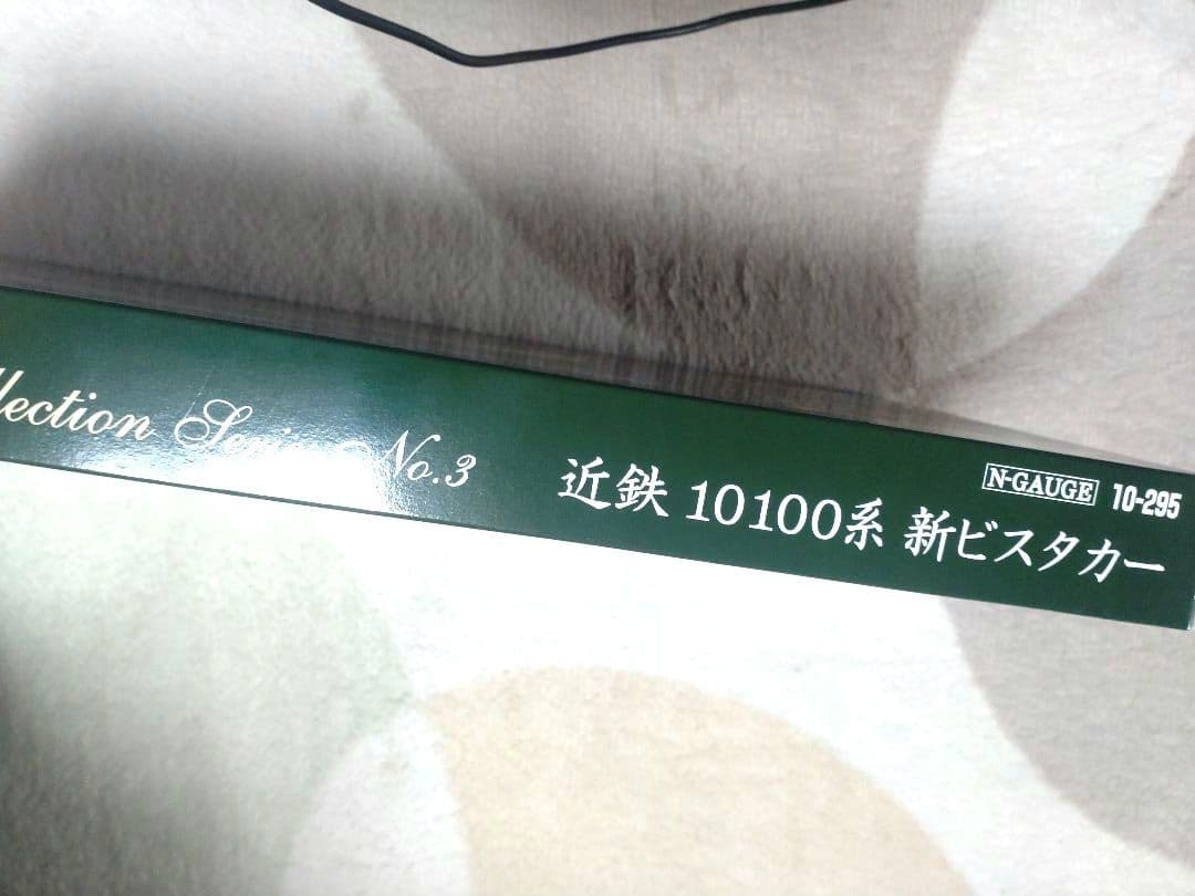 近鉄10100系 　　　　　　　新ビスタカー