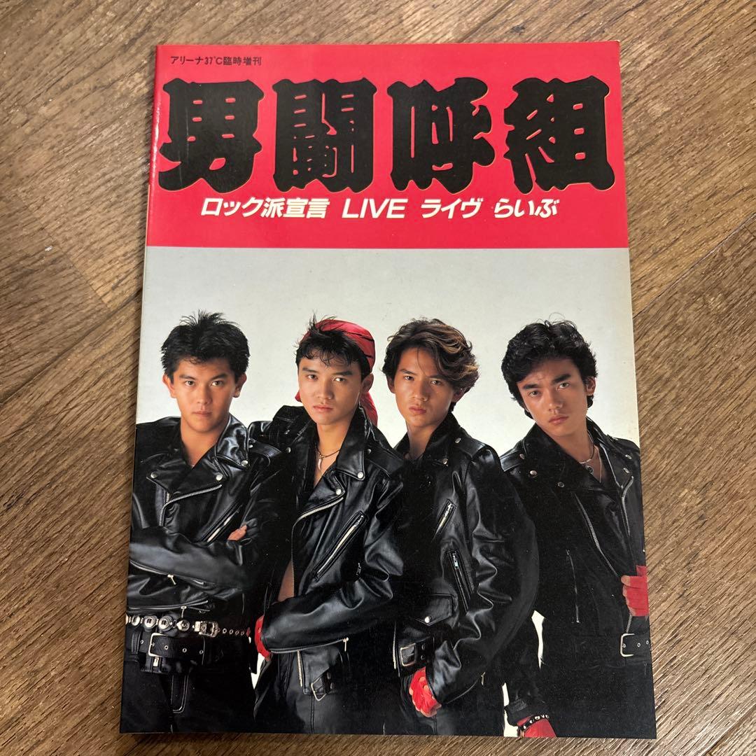 男闘呼組 アリーナ37℃ 写真集 ツアーパンフレット　計5冊 まとめ売り