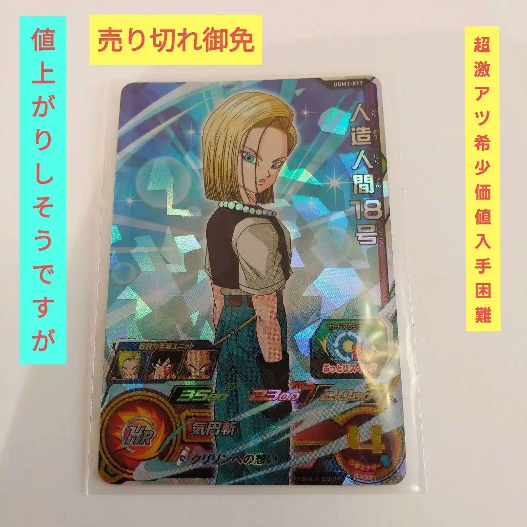 ♦超激アツ☆レア物♦人造人間１８号