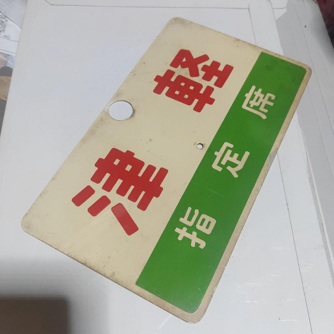 【鉄道サボ　愛称板】（表）津軽　指定席（裏）津軽　TSUGARU　□尾久客