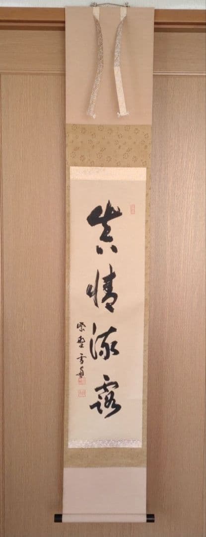 掛軸　竪物　小田雪窓（大徳寺11代管長）筆「真情流露」　立花大亀極箱