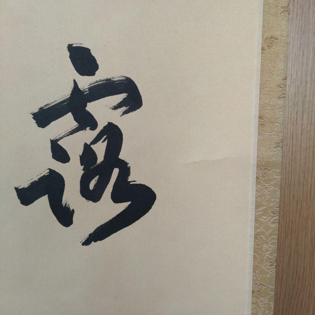 掛軸　竪物　小田雪窓（大徳寺11代管長）筆「真情流露」　立花大亀極箱