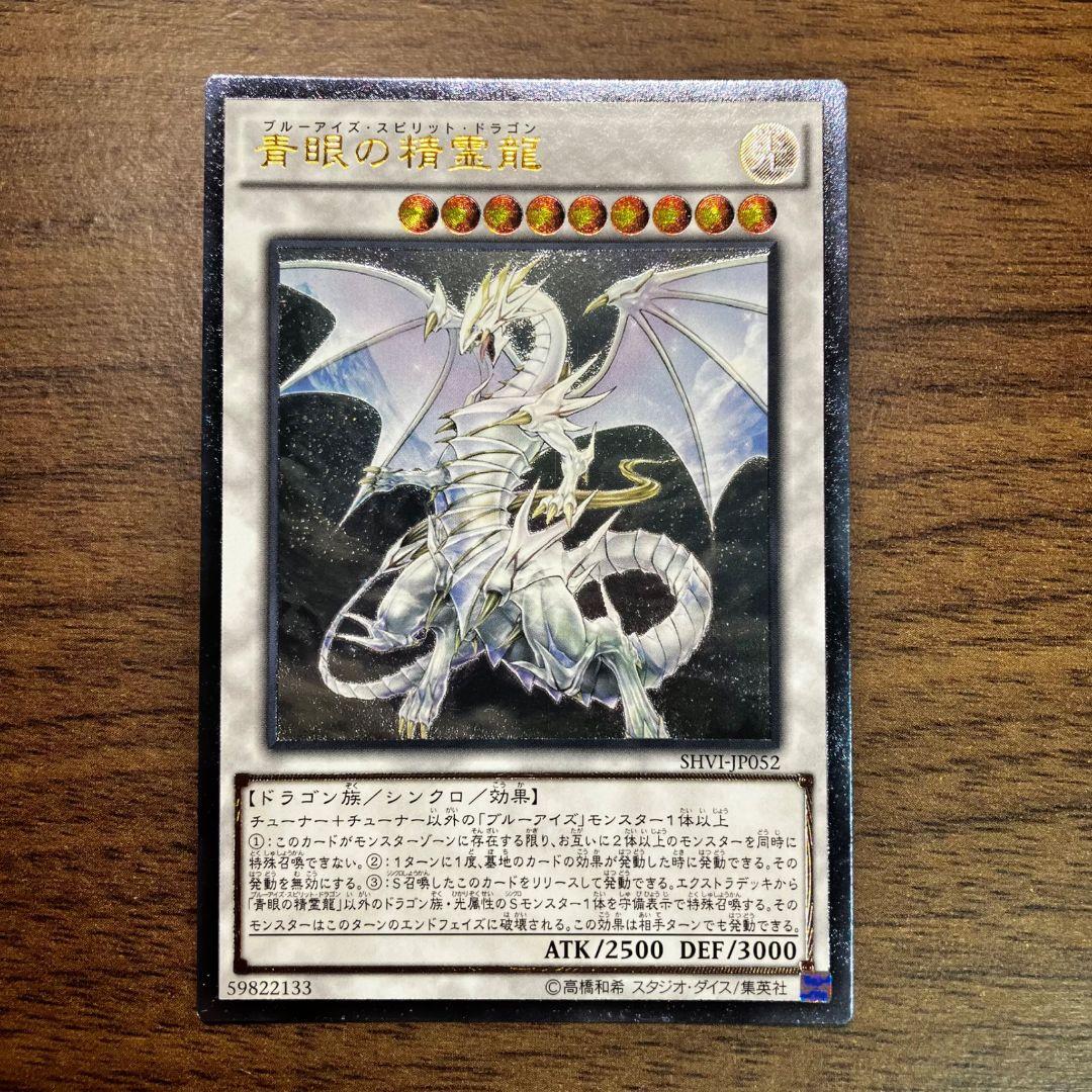 遊戯王 青眼の精霊龍 アジア版 レリーフ アルティメット SHVI