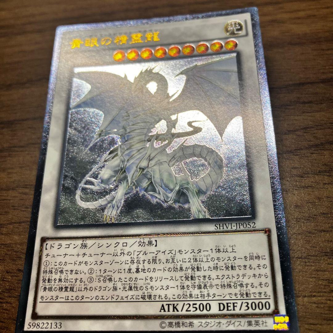 遊戯王 青眼の精霊龍 アジア版 レリーフ アルティメット SHVI