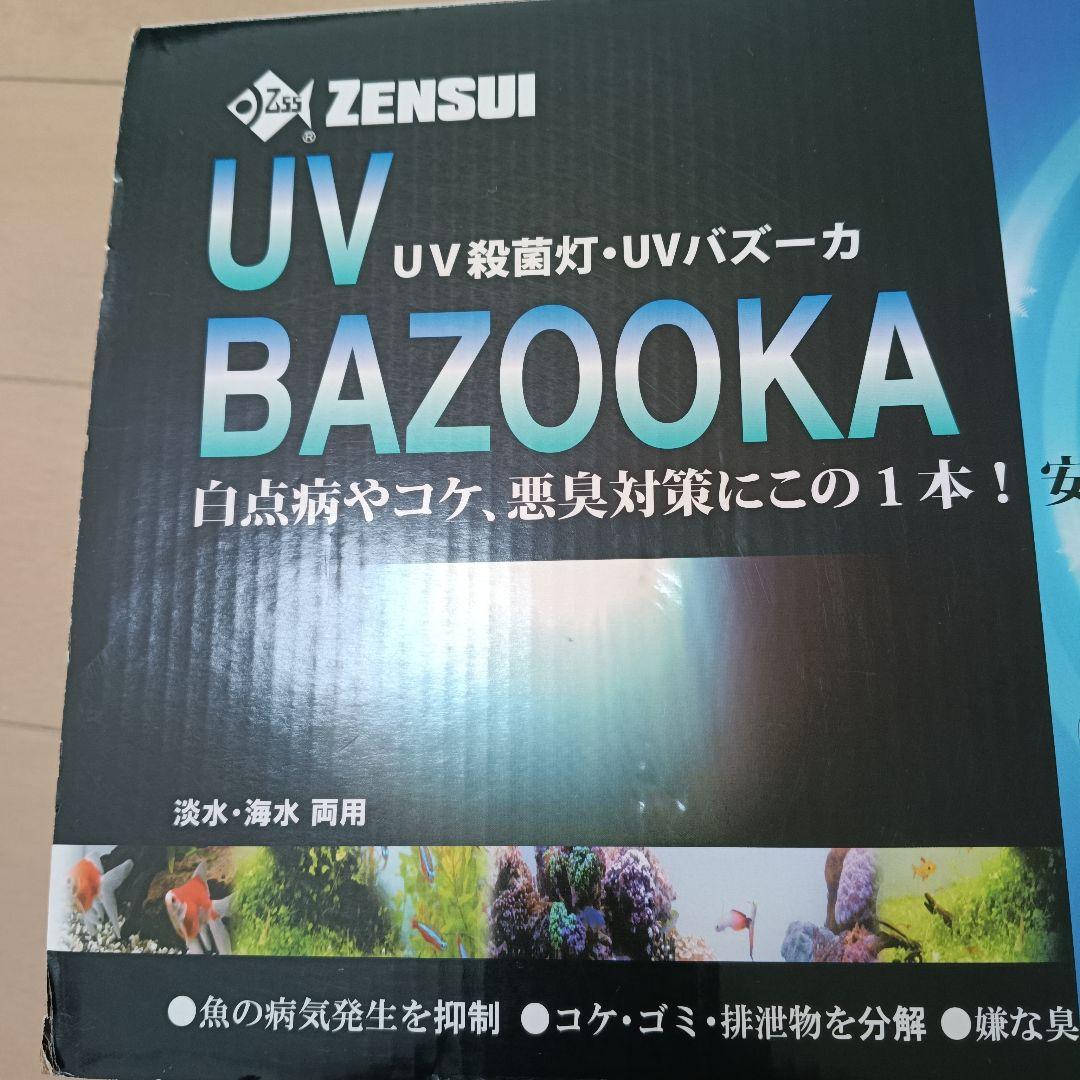 ZENSUI UV BAZOOKA UV殺菌灯