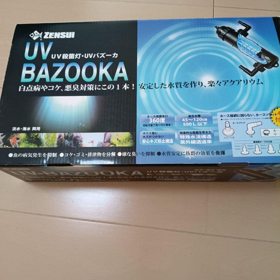 ZENSUI UV BAZOOKA UV殺菌灯