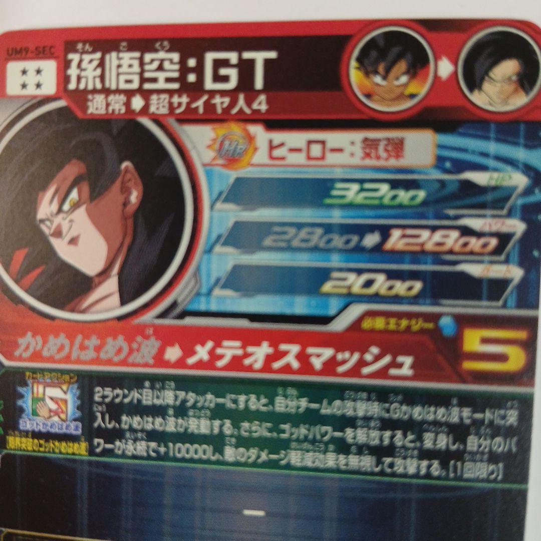 um9-sec 孫悟空:gt 、ＭＭ２-SEC 孫悟空GT、ドラゴンボールカード