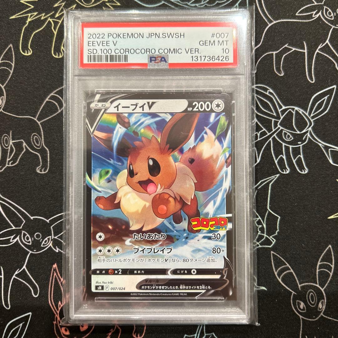 ピカチュウV イーブイV PSA10 2連番 コロコロ スタートデッキ100