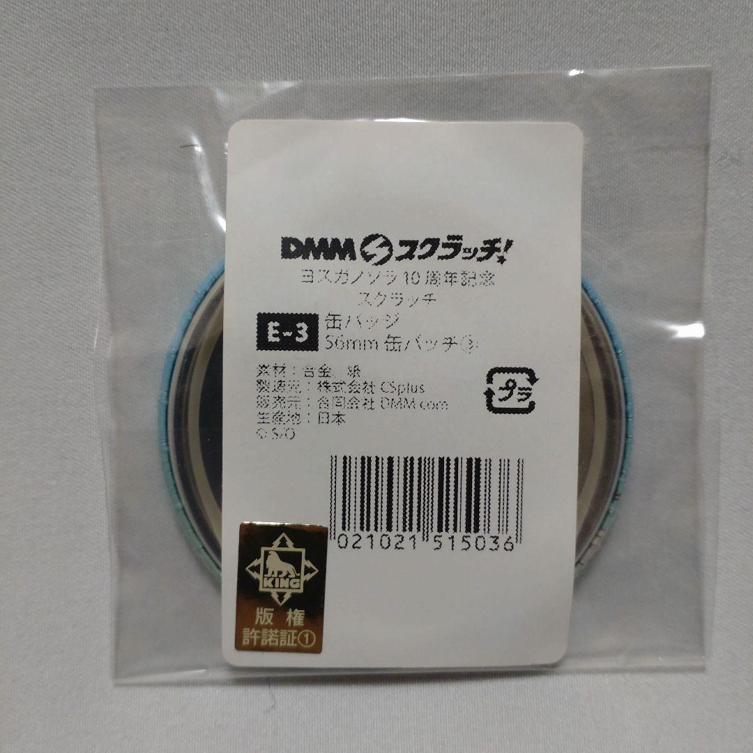 ヨスガノソラ10周年 dmmスクラッチ 春日野穹 缶バッチ