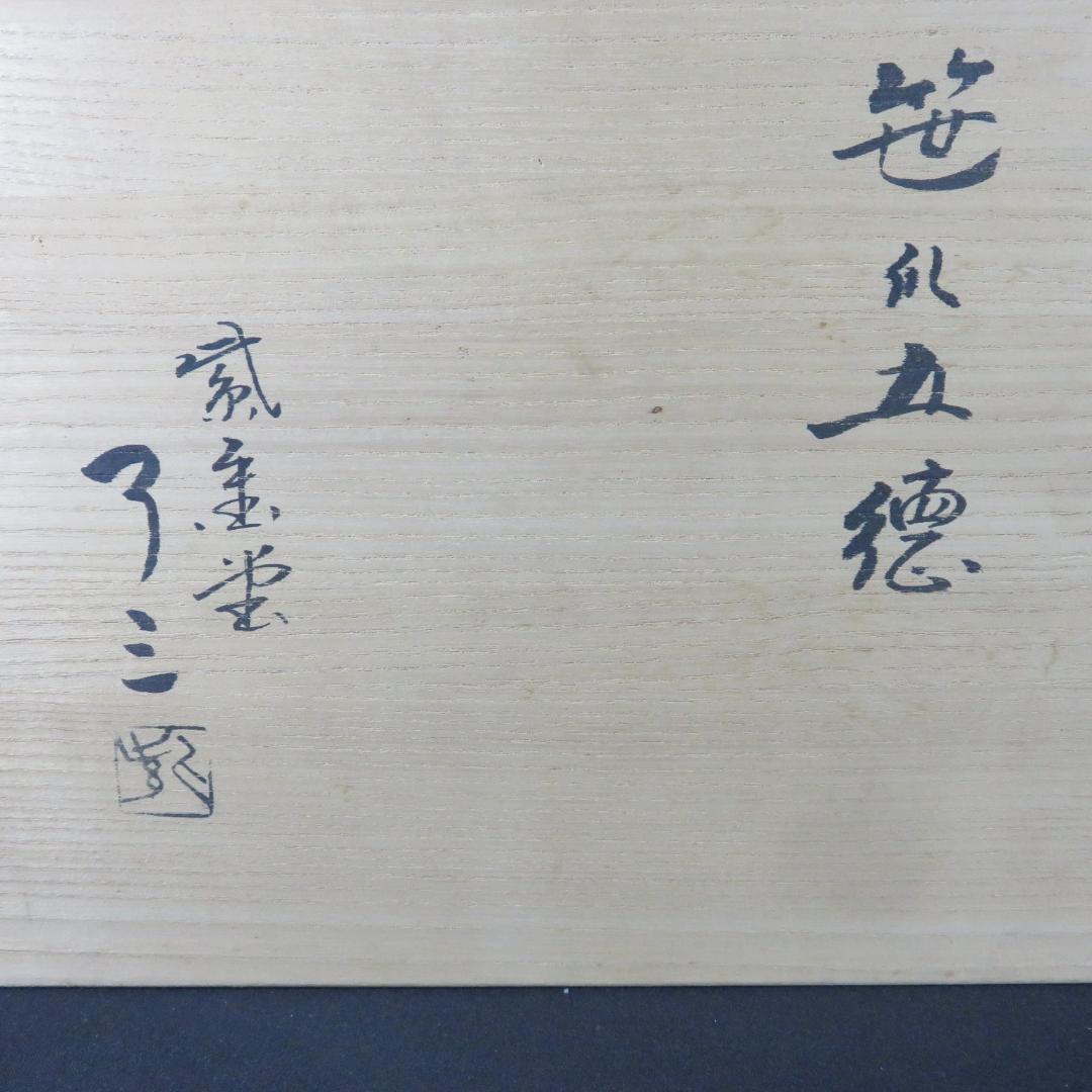 笹爪五徳 鬼爪 茶道具 茶器 木箱 共箱 五徳 銘