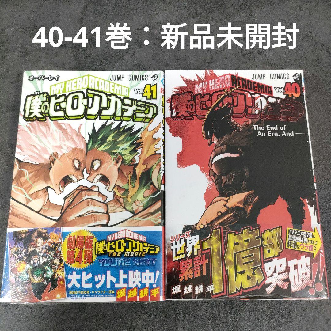 ★良品★ 僕のヒーローアカデミア　1-42巻　完結　全巻セット　新品未開封あり