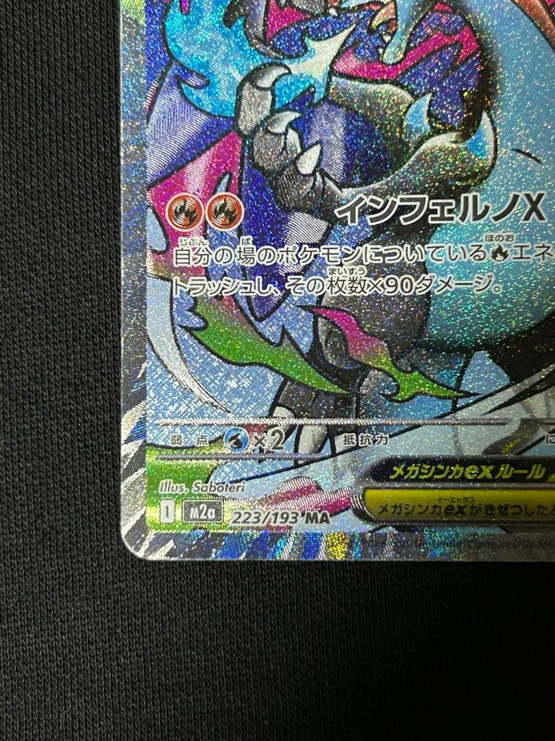 【希少】メガリザードンXex MA エラーカード