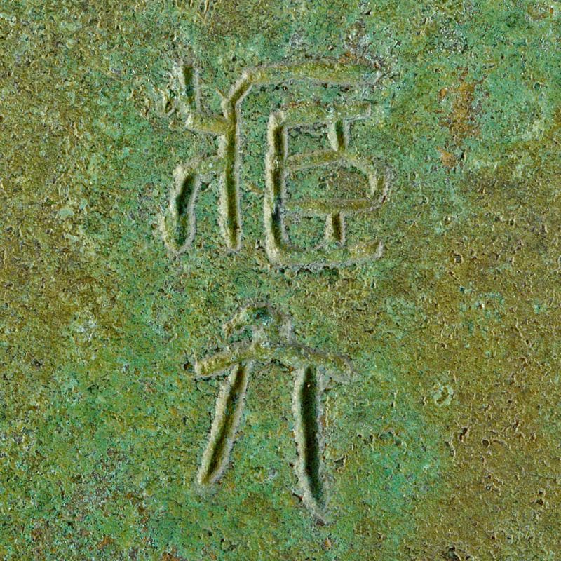 平安　秦蔵六造　 塗金銅　立鼓式花瓶　M　R7423