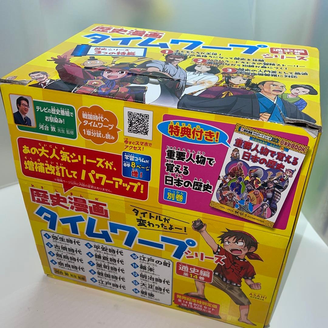 【美品】歴史漫画タイムワープシリーズ 通史編【全14巻セット】+ 別巻1冊セット